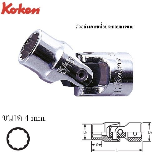 SKI - สกี จำหน่ายสินค้าหลากหลาย และคุณภาพดี | KOKEN 2445M-4 บ๊อกซ์ข้ออ่อน 1/4นิ้ว-12P-4mm.